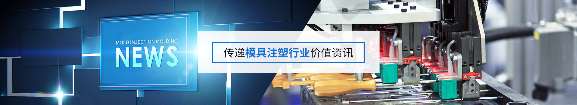 環(huán)科精密案例新聞-傳遞模具注塑行業(yè)價值資訊